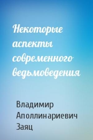 Обложка книги «Некоторые аспекты современного ведьмоведения» — Владимир Заяц