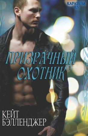 Обложка книги «Призрачный охотник» — Кейт Бэлленджер