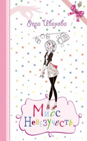 Обложка книги «Мисс Невезучесть» — Вера Иванова