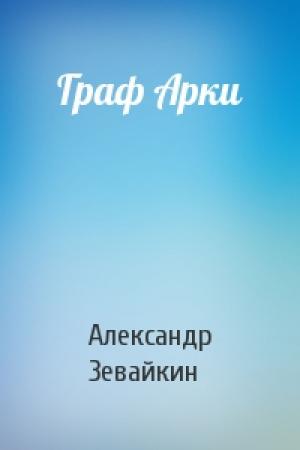 Обложка книги «Граф Арки» — Александр Зевайкин
