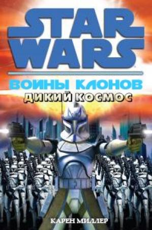Обложка книги «Дикий Космос» — Карен Миллер