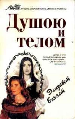 Обложка книги «Душою и телом» — Элизабет Беннет