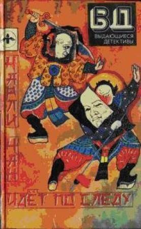 Обложка книги «Чарли Чан идет по следу» — Эрл Биггерс