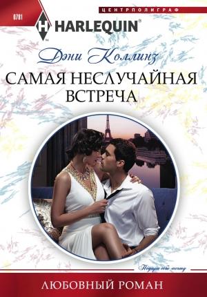 Обложка книги «Самая неслучайная встреча» — Дэни Коллинз
