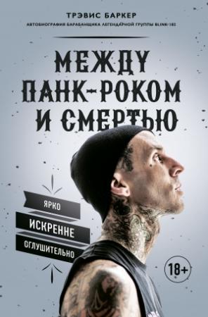 Обложка книги «Между панк-роком и смертью» — Трэвис Баркер