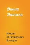 Михаил Бочкарев - Деньги Денежки