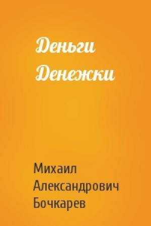Обложка книги «Деньги Денежки» — Михаил Бочкарев