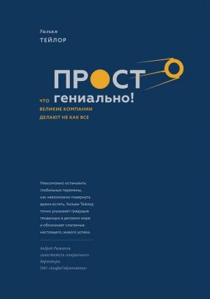 Обложка книги «Просто гениально! Что великие компании делают не как все» — Уильям Тейлор