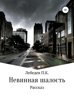 Обложка книги «Невинная шалость» — Павел Лебедев