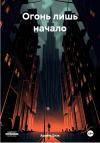 Архиус Блэк - Огонь лишь начало