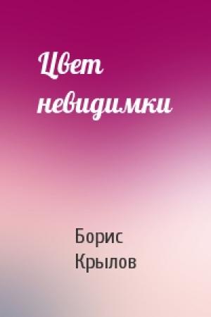 Обложка книги «Цвет невидимки» — Борис Крылов