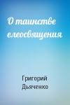 Григорий Дьяченко - О таинстве елеосвящения