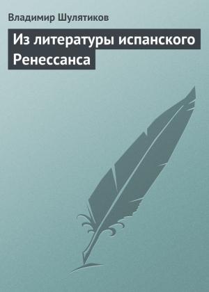 Обложка книги «Из литературы испанского Ренессанса» — Владимир Шулятиков