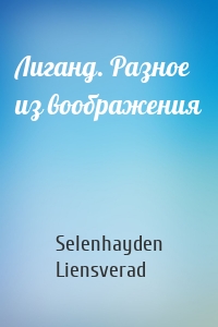 Лиганд. Разное из воображения
