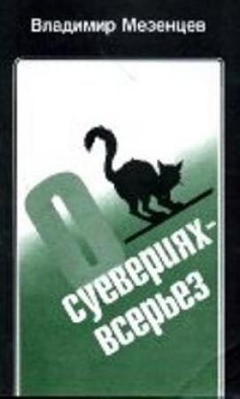 Обложка книги «О суевериях —  всерьез» — Владимир Мезенцев