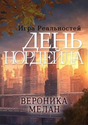 Обложка книги «День Нордейла» — Вероника Мелан