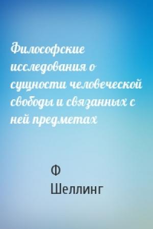 Обложка книги «Философские исследования о сущности человеческой свободы и связанных с ней предметах» — Ф Шеллинг