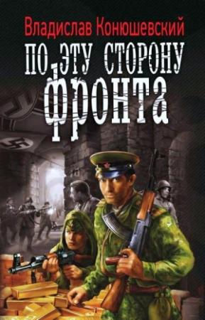 Обложка книги «По эту сторону фронта» — Владислав Конюшевский