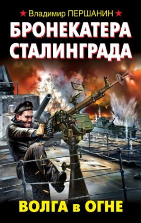 Обложка книги «Бронекатера Сталинграда. Волга в огне» — Владимир Першанин