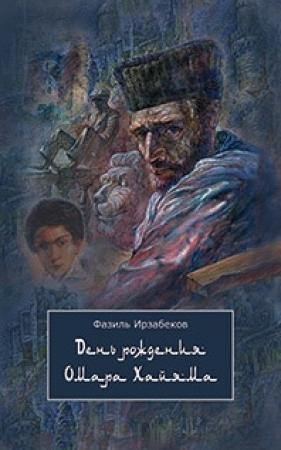 Обложка книги «День рождения Омара Хайяма» — Фазиль Ирзабеков