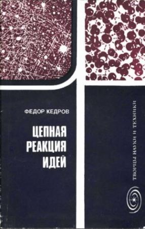 Обложка книги «Цепная реакция идей» — Федор Кедров