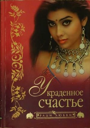 Обложка книги «Украденное счастье» — Тарокнахт Гонгопаддхай