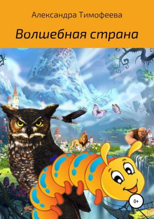 Обложка книги «Волшебная страна» — Александра Тимофеева