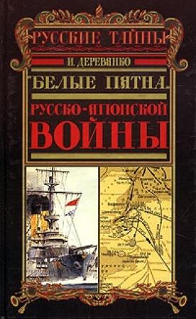 Обложка книги «Военный аппарат России в период войны с Японией (1904 - 1905 гг.)» — Илья Деревянко