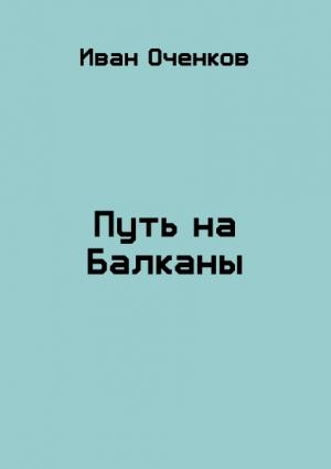 Обложка книги «Путь на Балканы» — Иван Оченков