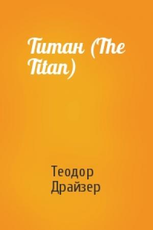 Обложка книги «Титан (The Titan)» — Теодор Драйзер