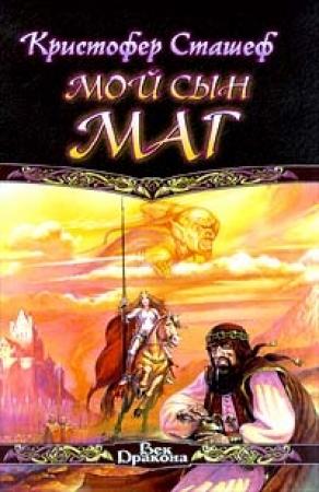 Обложка книги «Мой сын маг» — Кристофер Сташеф
