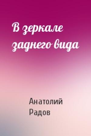 Обложка книги «В зеркале заднего вида» — Анатолий Радов