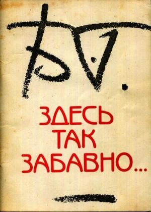 Обложка книги «Здесь так забавно...» — Борис Гребенщиков