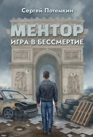 Обложка книги «Игра в бессмертие» — Сергей Потёмкин