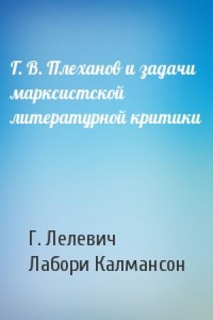 Обложка книги «Г. В. Плеханов и задачи марксистской литературной критики» — Г. Лелевич, Лабори Калмансон