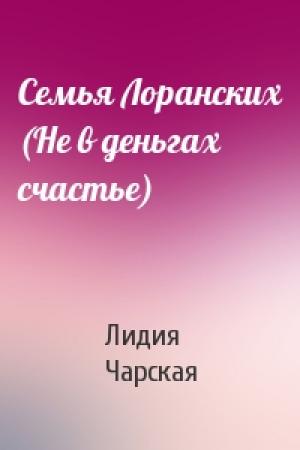 Обложка книги «Семья Лоранских (Не в деньгах счастье)» — Лидия Чарская