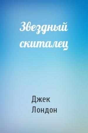 Обложка книги «Звездный скиталец» — Джек Лондон
