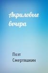Поэт Смертяшкин - Акриловые вечера