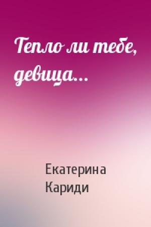Обложка книги «Тепло ли тебе, девица...» — Екатерина Кариди