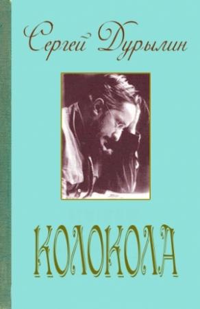 Обложка книги «Колокола» — Сергей Дурылин