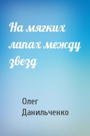 Обложка книги «На мягких лапах между звезд» — Данильченко Викторович