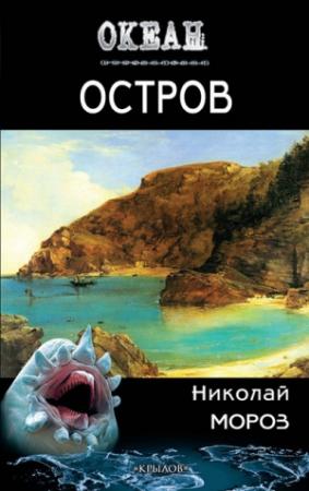 Обложка книги «Остров» — Николай Мороз