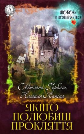 Обложка книги «Якщо полюбиш прокляття» — Светлана Горбань, Наталья Лапина
