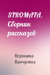 STROMATA. Сборник рассказов