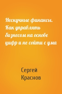 Нескучные финансы. Как управлять бизнесом на основе цифр и не сойти с ума