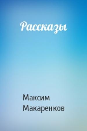 Обложка книги «Рассказы» — Максим Макаренков