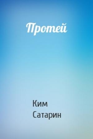 Обложка книги «Протей» — Ким Сатарин