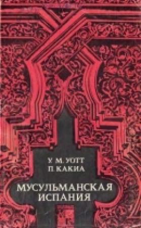 Обложка книги «Мусульманская Испания» — Уильям Уотт, П. Какиа