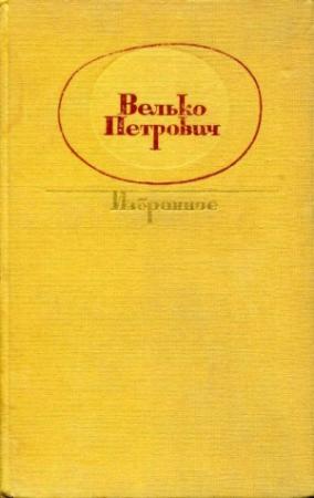 Обложка книги «Избранное» — Велько Петрович