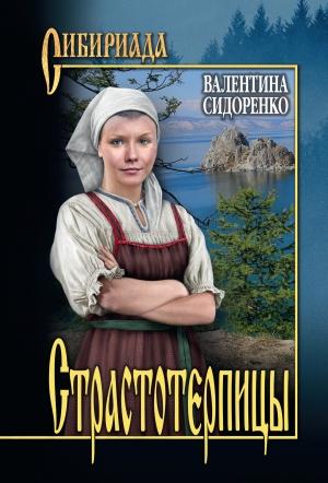 Обложка книги «Страстотерпицы» — Валентина Сидоренко